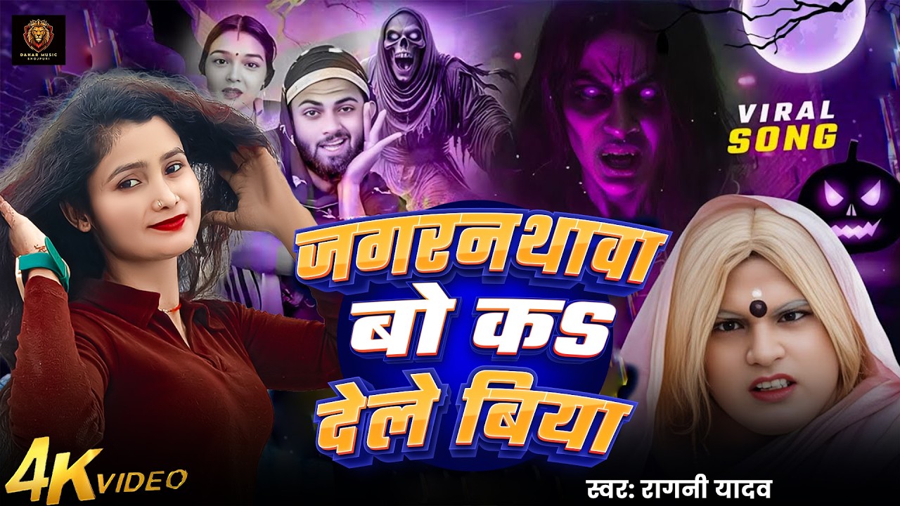 #video Jagarnathwa Bo Ka Dele Biya | जगरनाथवा बो क देले बिया | Ragni Yadav | Jagarnathwa Song