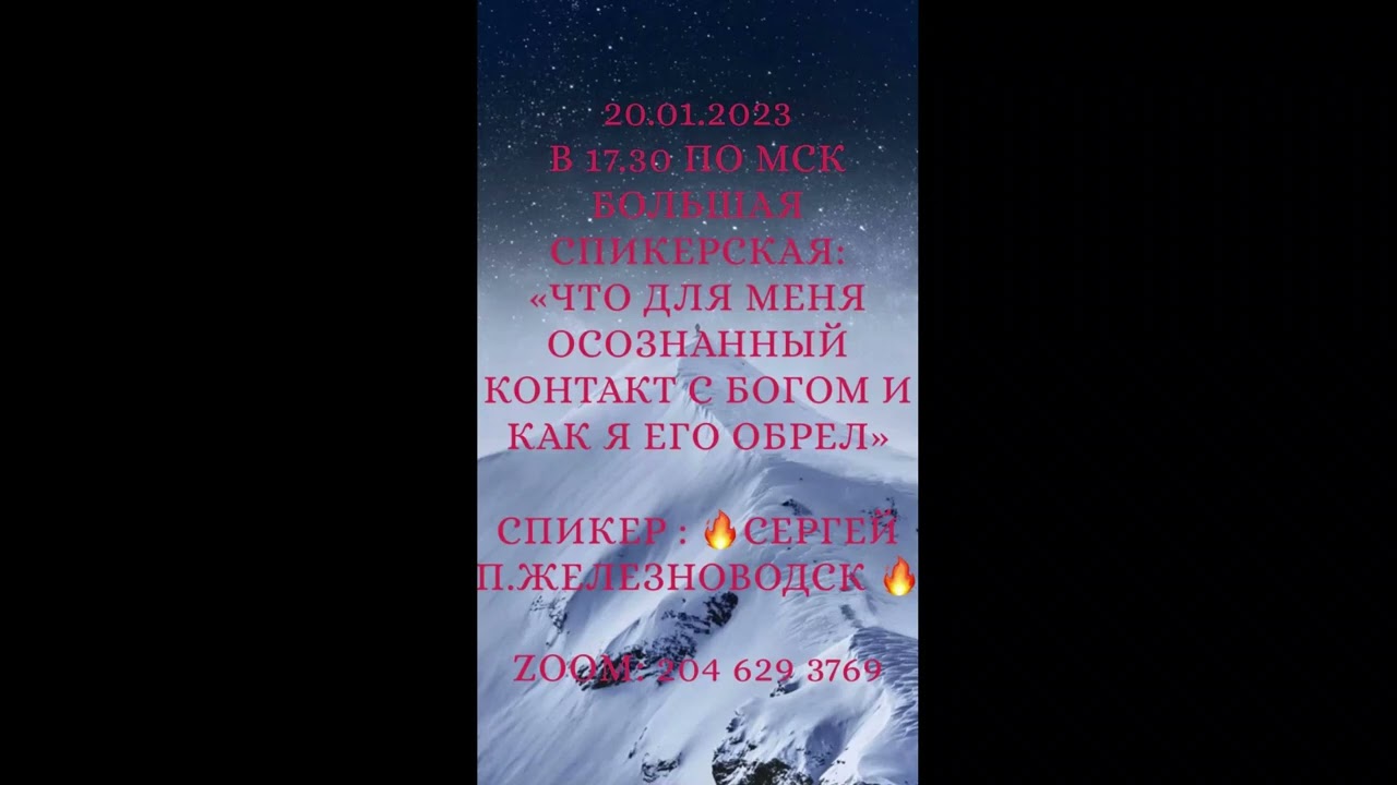 DAA.Сергей П. Железноводск. Что для меня осознанный контакт с Богом? 20.01.23 