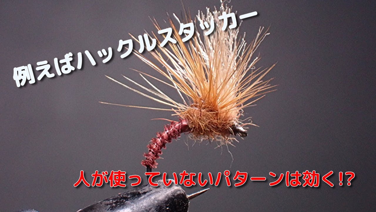 例えばハックルスタッカー　人が使っていないパターンは効く!?