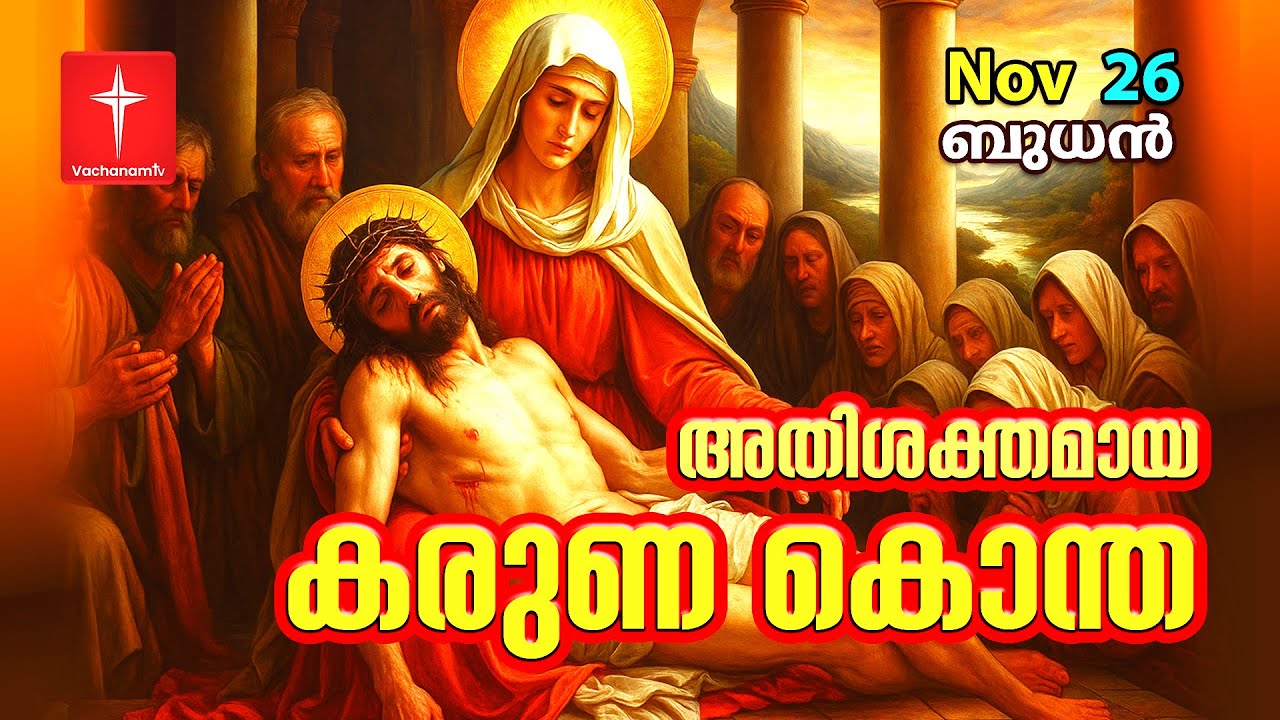 26th November 2025|കരുണ കൊന്ത|Day 26|Divine Mercy Chaplet Powerful Healing Prayer | #karunakontha