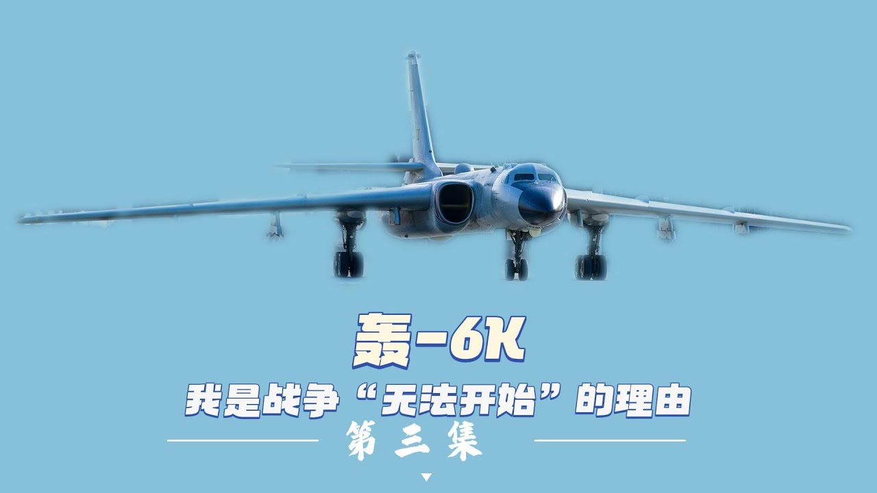 轰-6K：我不是战争的主角，我是战争“无法开始”的理由
