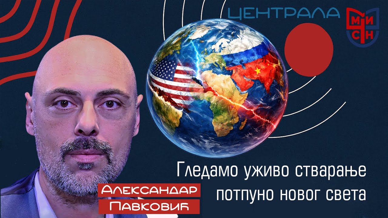 Александар Павковић - Гледамо стварање новог света, тек ће доћи до великих потреса и подела