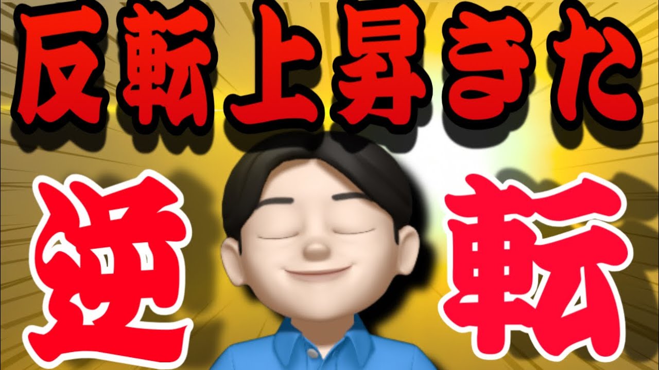 【3.5】株価がやっと上がってキタァーーーーー❤️米国株投資🇺🇸