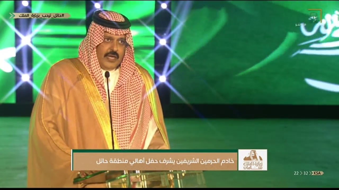 كلمة صاحب السمو الملكي الأمير عبدالعزيز بن سعد أمام خادم الحرمين الشريفين في حفل منطقة أهالي حائل.