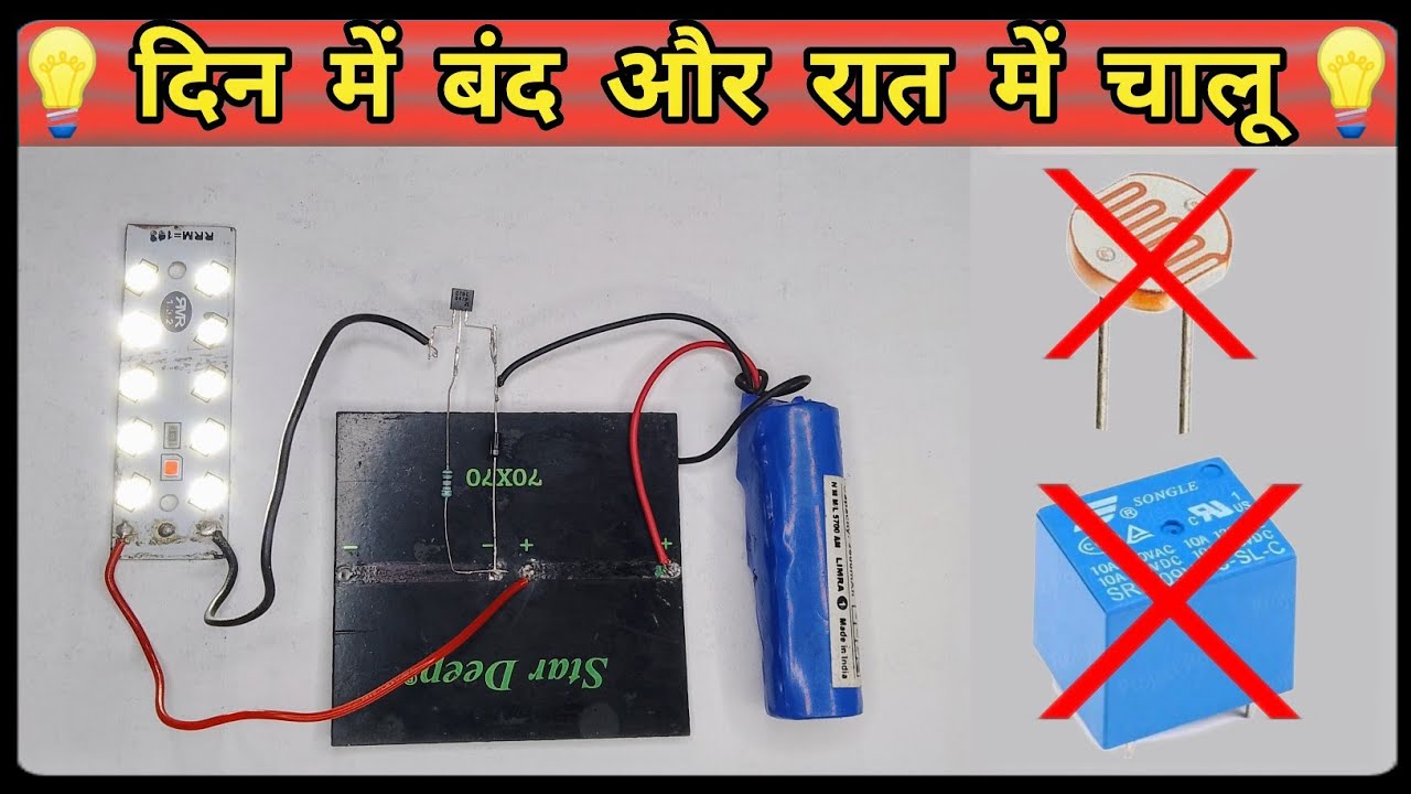 💡रात मे चालू दिन मे बंद बिना छुए | automatic on/off solar street light || Mr. Shubh 