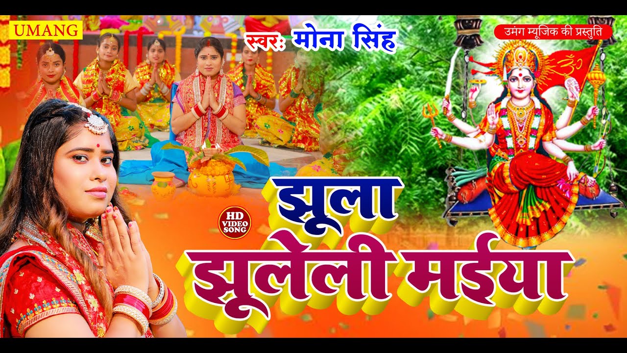 #video झूला झूलेली मईया  | #DeviPachra - Jhula Jhuleli Maiya  | DeviGeet 2024 #Mona Singh