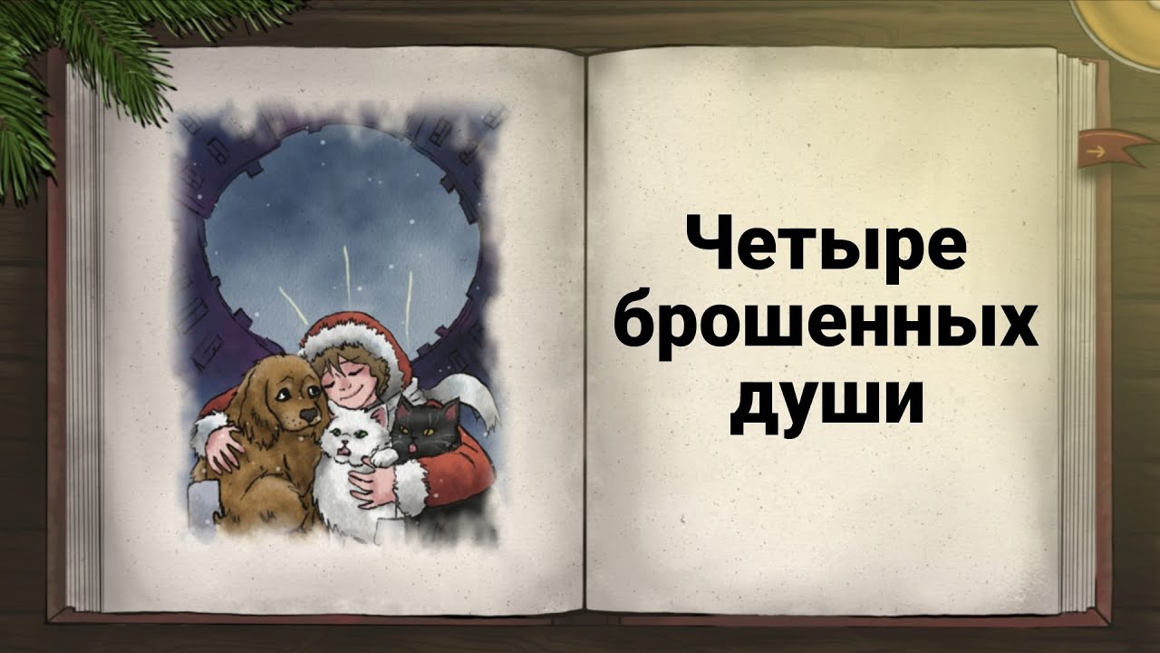 Четыре брошенных души