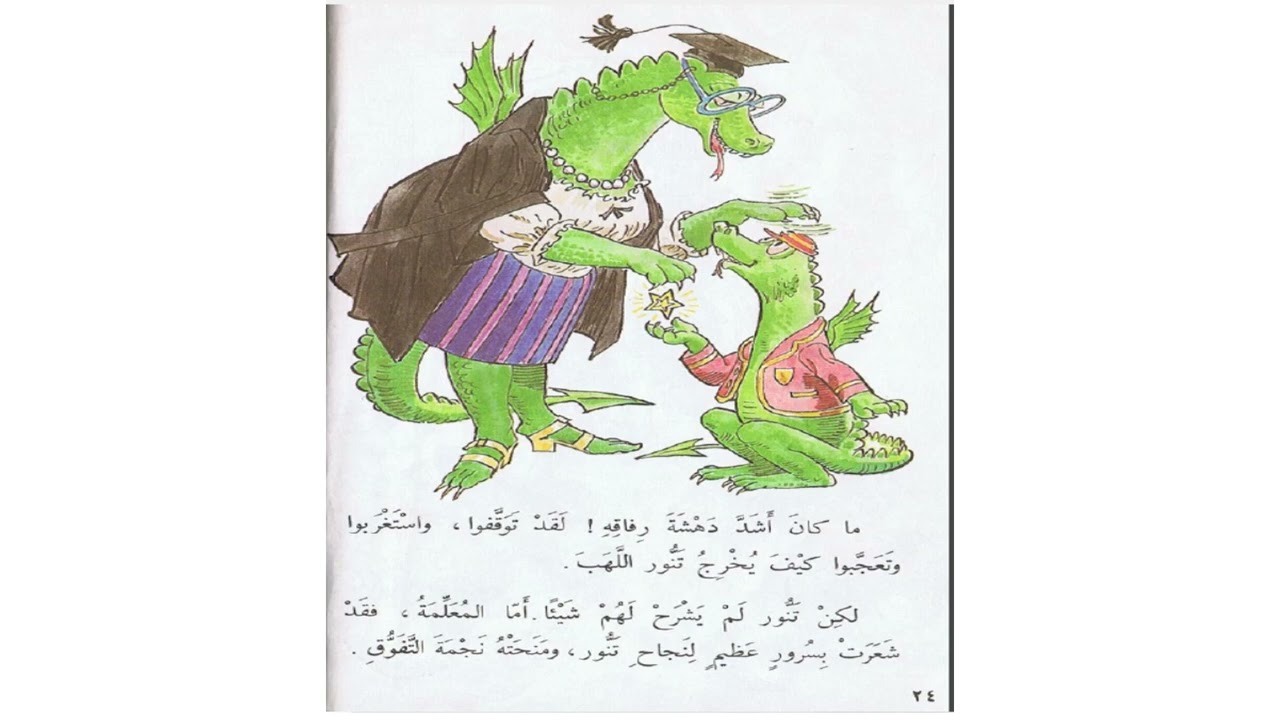 التنين الشاطر