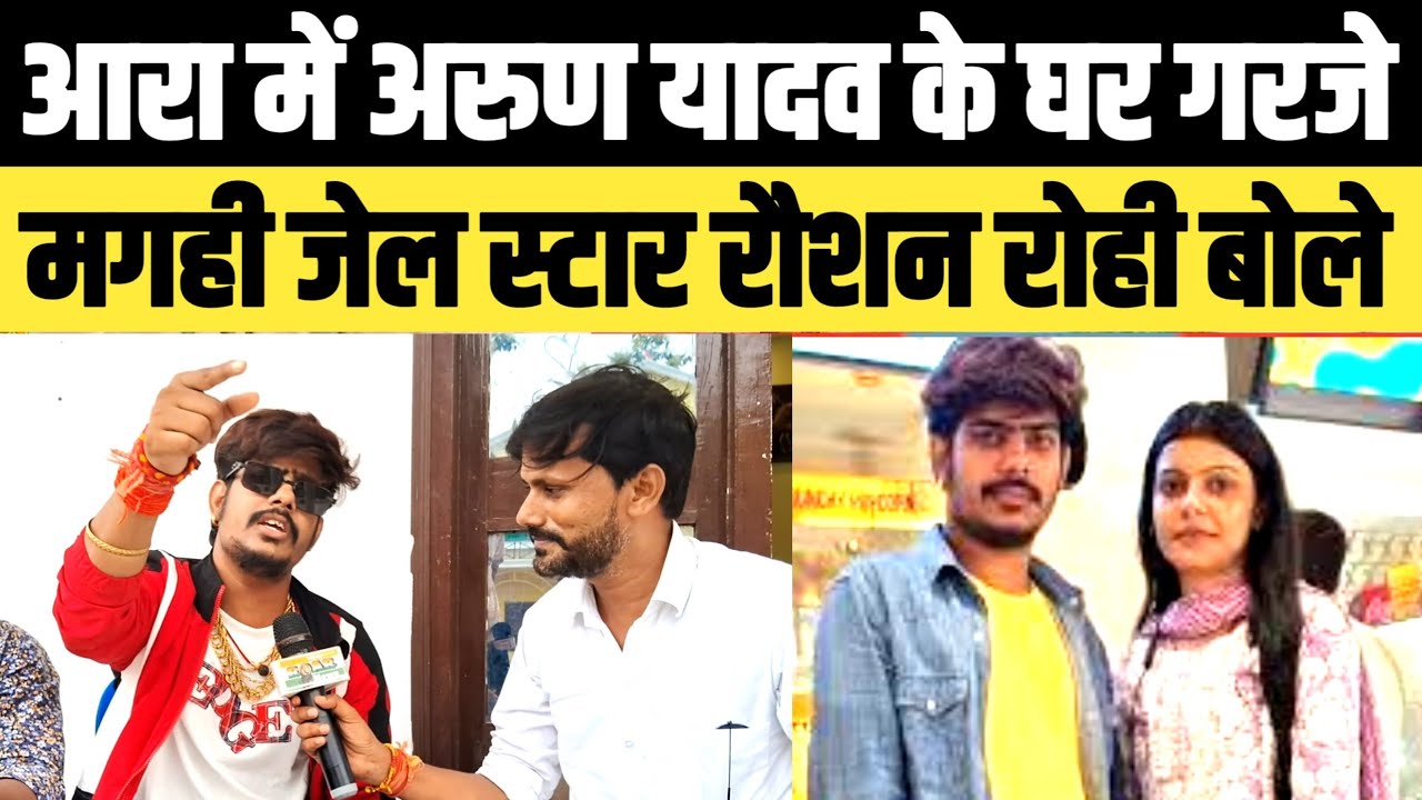 Raushan Rohi का बयान मचा दिया तहलका! रौशन रोही ने अगिआंव स्टेज शो पर गरजे! आरा में गरजे रौशन रोही!