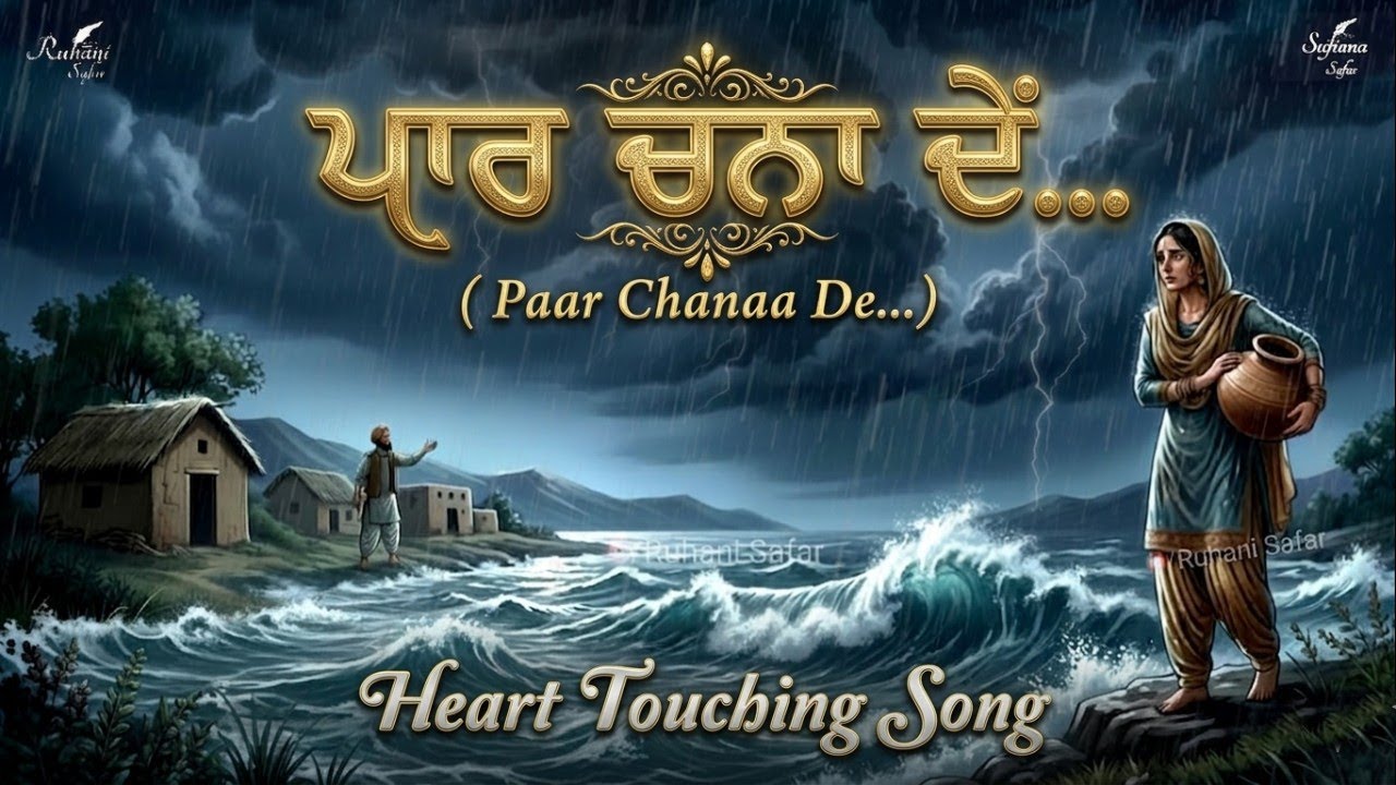 Paar Chanaa De | ਪਾਰ ਚਨਾ ਦੇ | Sohni Mahiwal | Heart Touching Song 