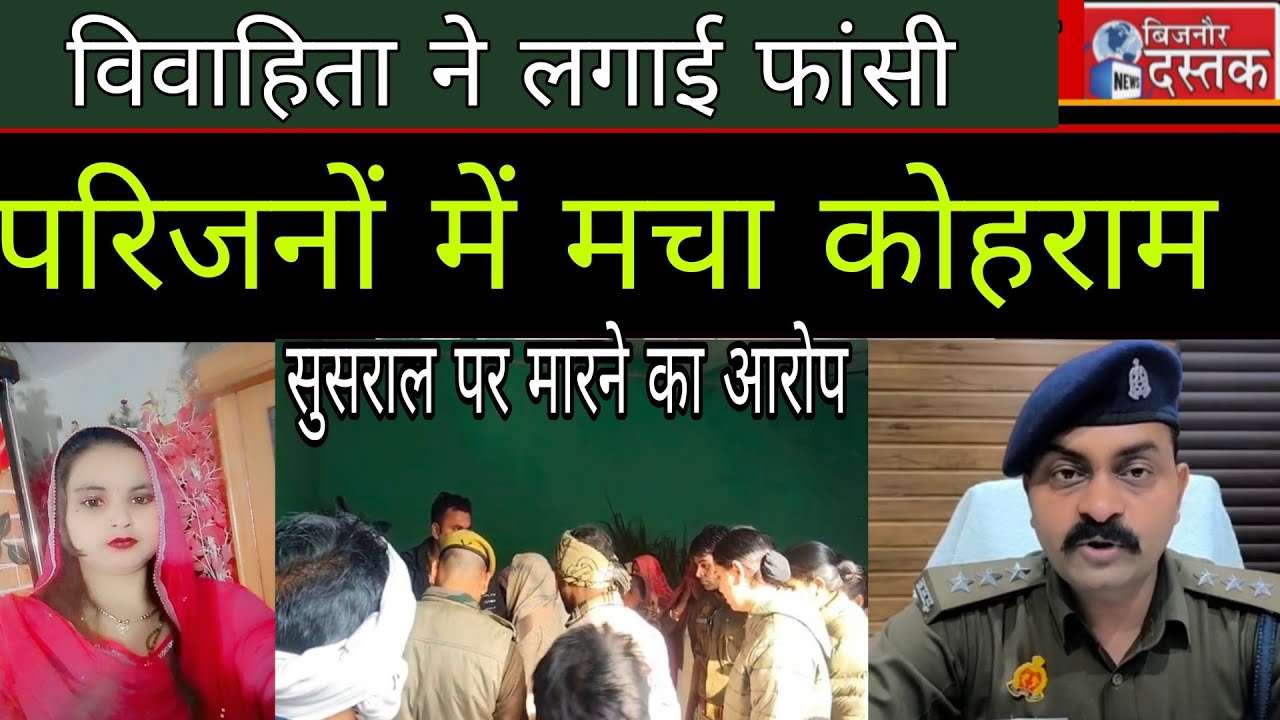 धामपुर।विवाहिता ने लगाई फांसी,परिजनों में मचा कोहराम।रिपोर्ट बिजनौर दस्तक।