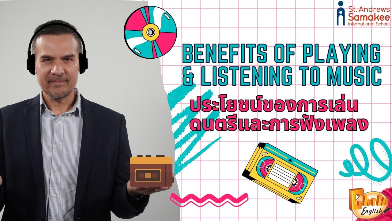Benefits of Playing & Listening to Music - ประโยชน์ของการเล่นดนตรีและการฟังเพลง