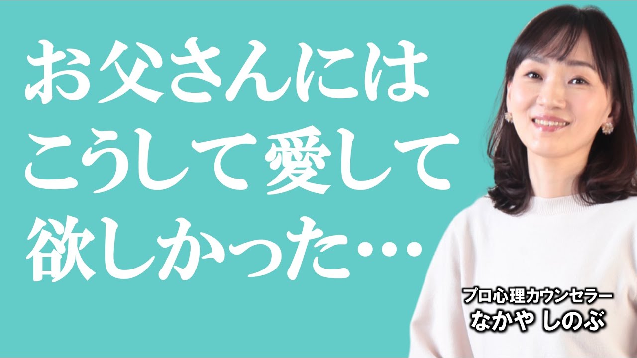 【恋愛心理学アカデミー】親にしてほしかった愛し方をパートナーに求めてしまう人の末路～恋愛を通して子供の自分を卒業する方法～　（なかやしのぶ）