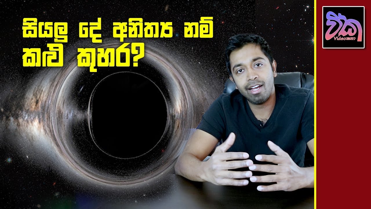 Birth and death of a black hole - කළු කුහර (Part 2)