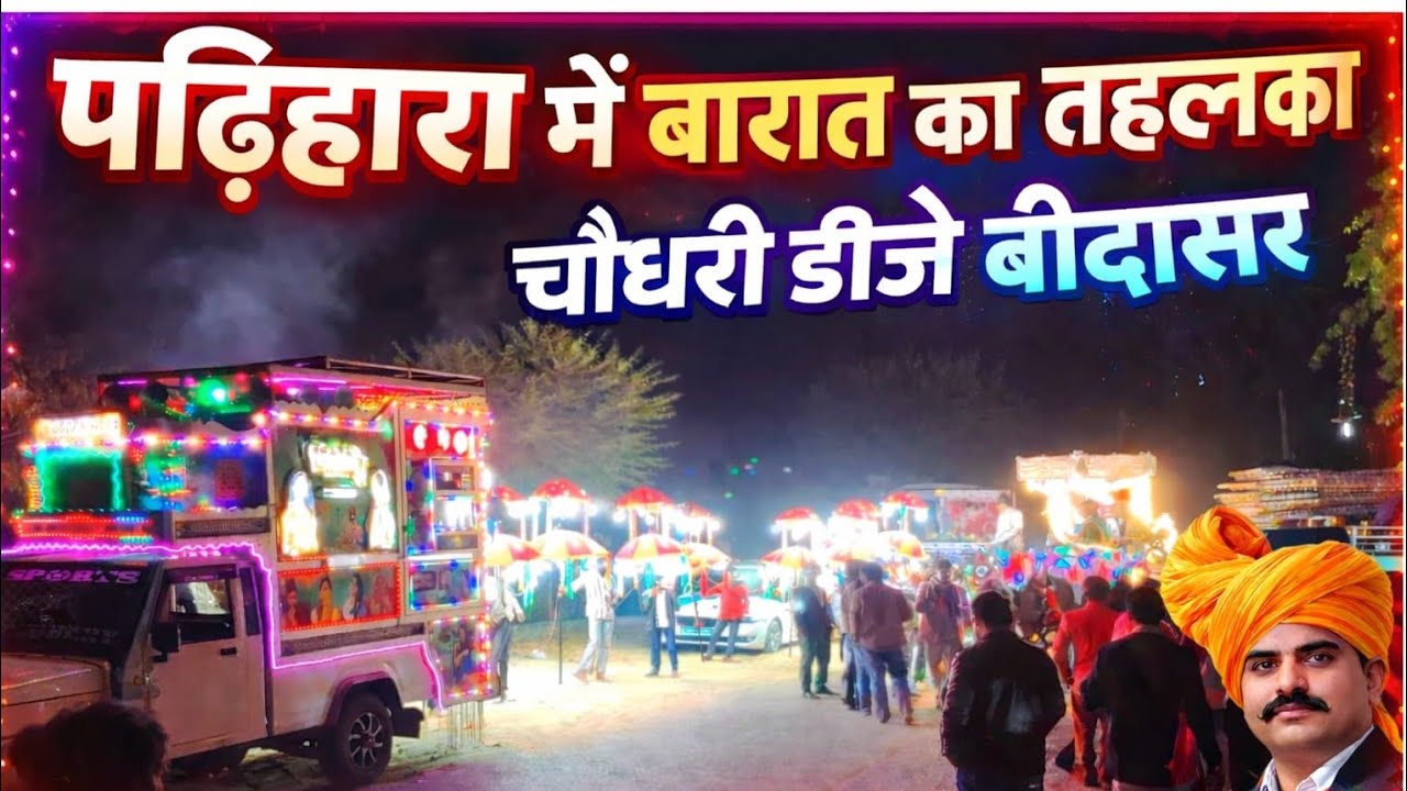 पड़िहारा में बारात का धमाकेदार प्रोग्राम Parihara Me Barat Ka Dhamakedar Program Choudhary Dj Vloges