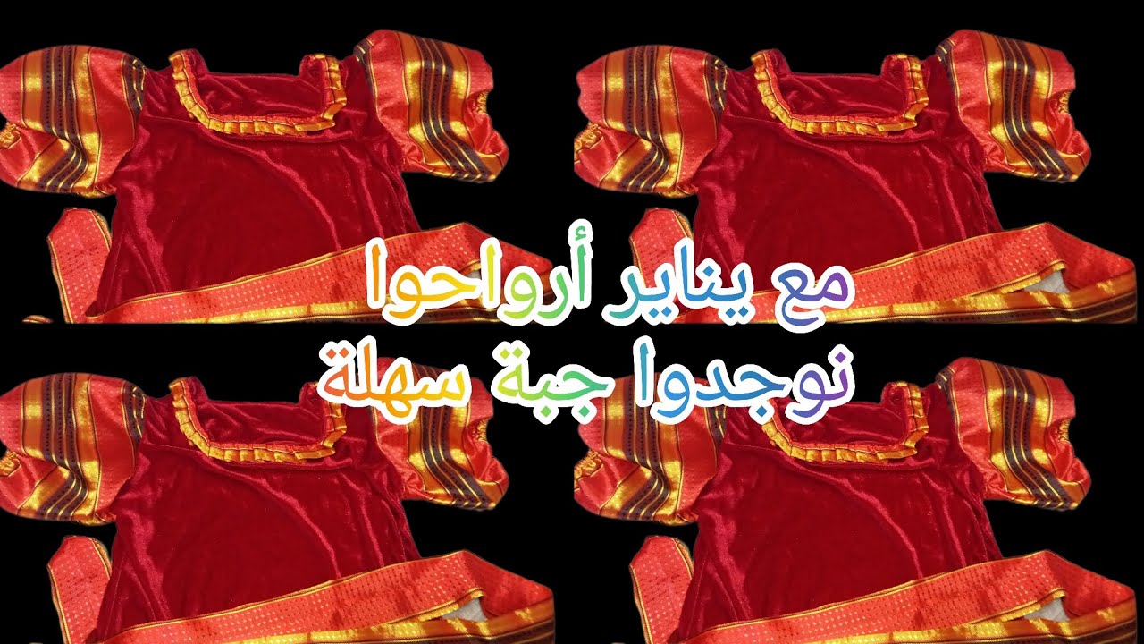 وفري🤑 على نفسك وأرواحوا نوجدوا ليناير  جبة خفيفة وسهلة🥰😍