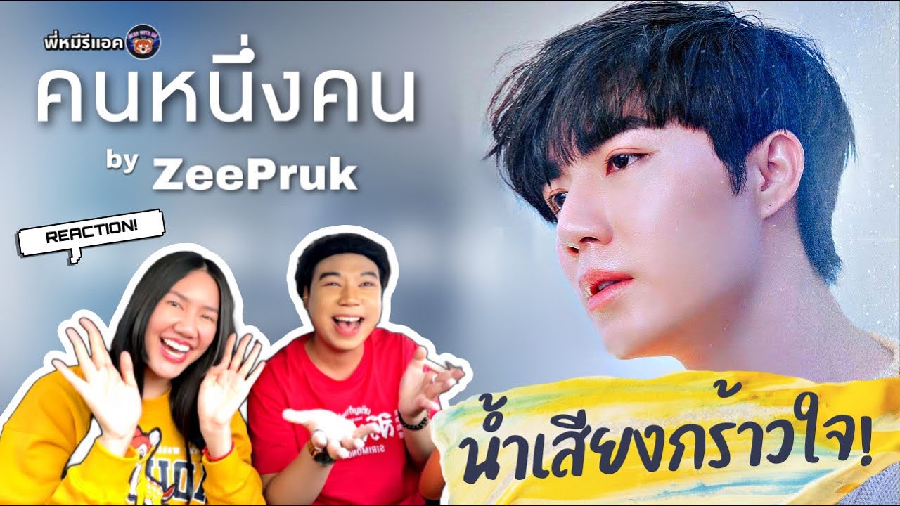 พี่หมีรีแอค I LYRICS VDO I REACTION คนหนึ่งคน (Nobody) - ZeePruk ซีพฤกษ์ Pre-Single