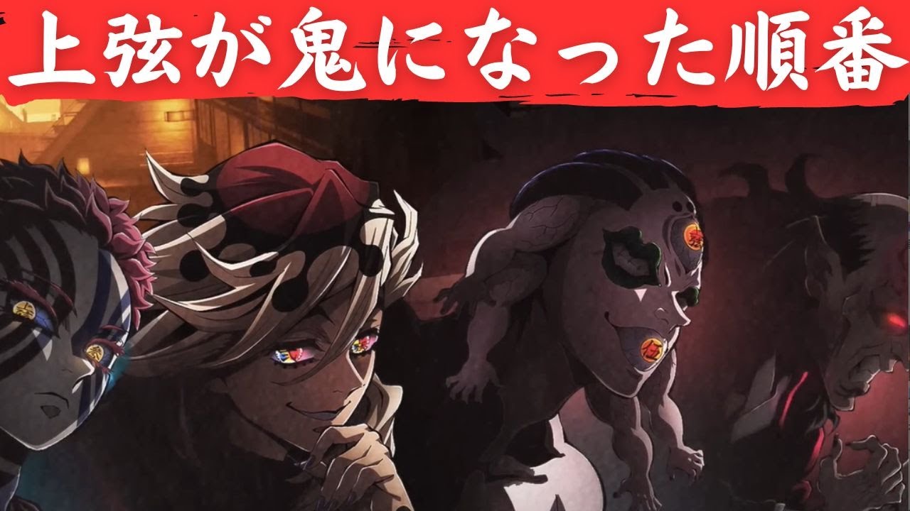 【鬼滅の刃】上弦の鬼が鬼となった順番。一番早く鬼となったのは&hellip;