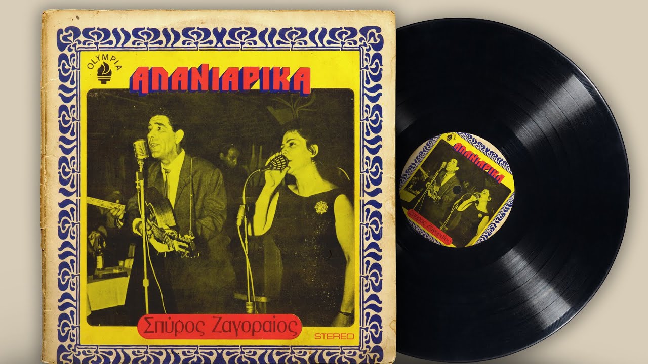 Αλανιάρικα - Σπύρος Ζαγοραίος | Σπάνια Βινύλια