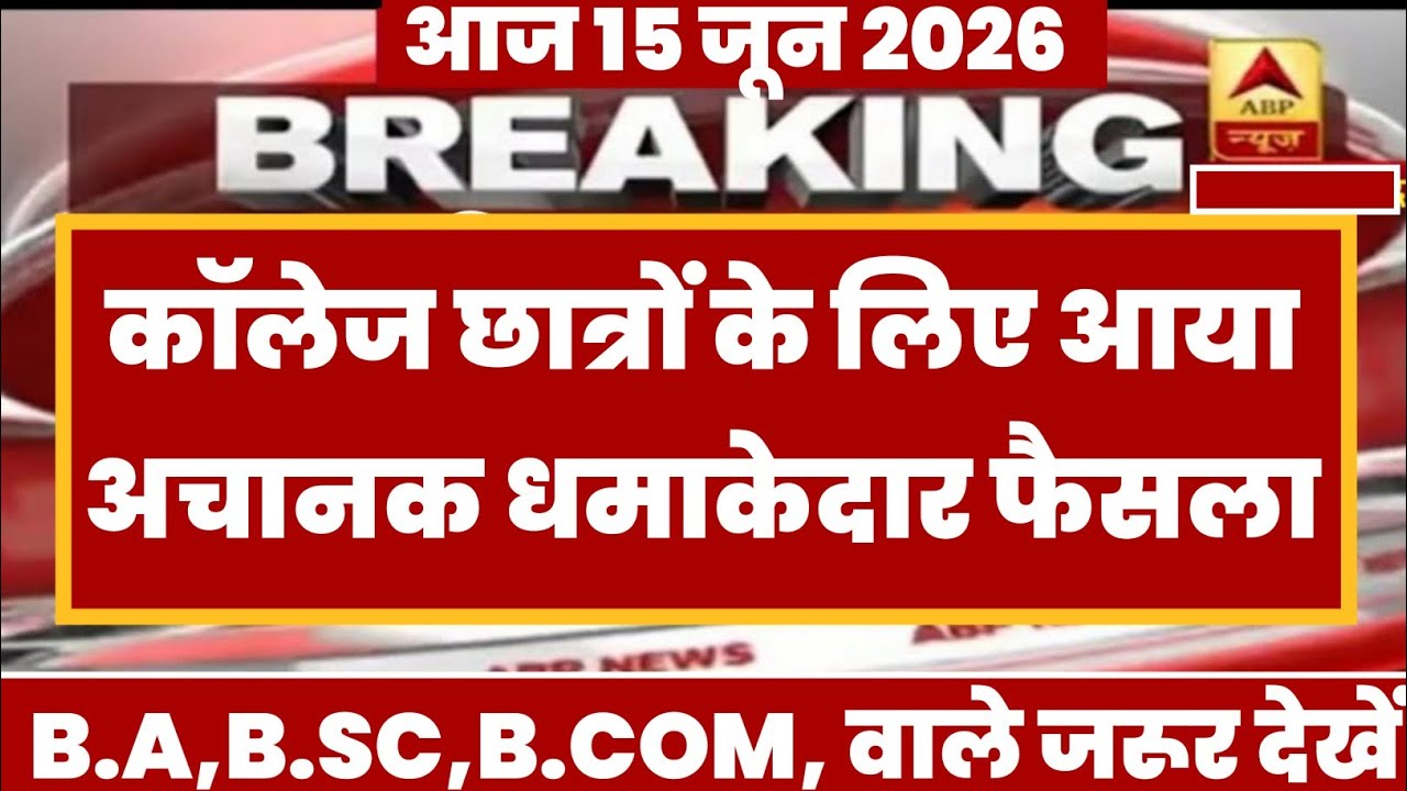 College Exam 2026 || B.A/B.SC /B.COM New Exam Date 2026 || B.A/B.SC /B.COM New Time Table 2026