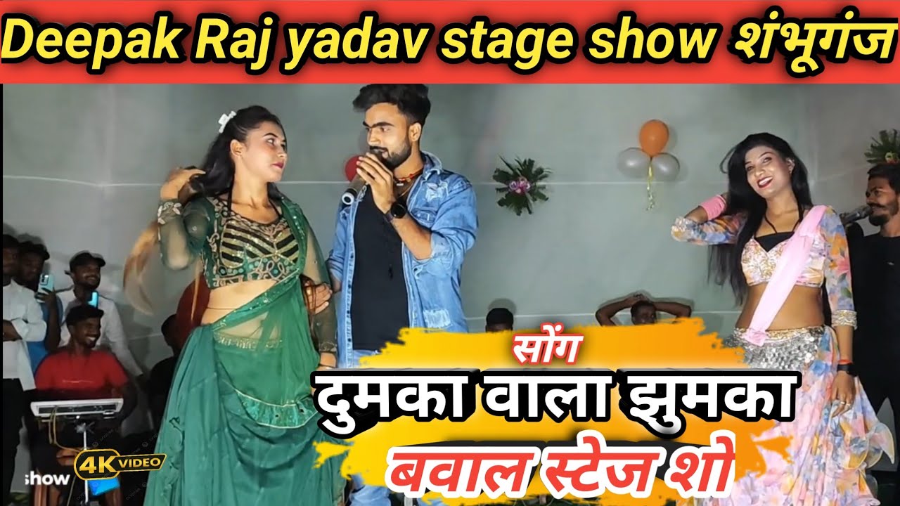 #stageshow Deepak Raj Yadav | Duamka Vala Jhumka Stage Show | दुमका वाला झुमका | बवाल शो Banka