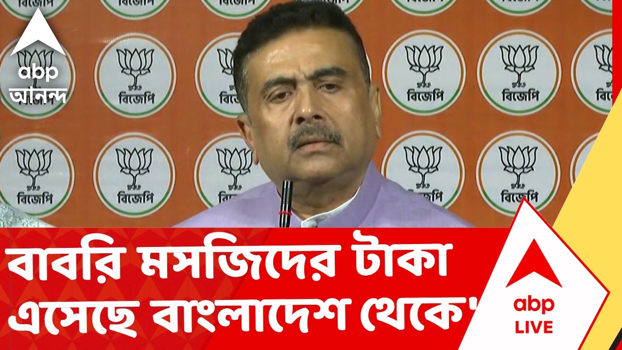 Suvendu Adhikari | 'বাবরি মসজিদের জন্য ৫০ শতাংশের বেশি টাকা এসেছে বাংলাদেশ থেকে', অভিযোগ শুভেন্দুর