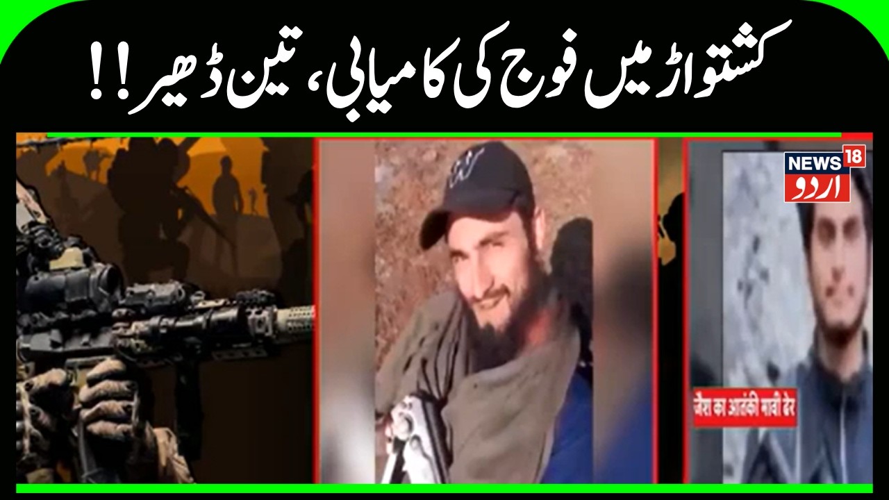 Kashmir Encounter | فوج نےمار گرائے تین دہشتگرد، جیش کا ایک کمانڈر بھی شامل |Indian Army |News18Urdu