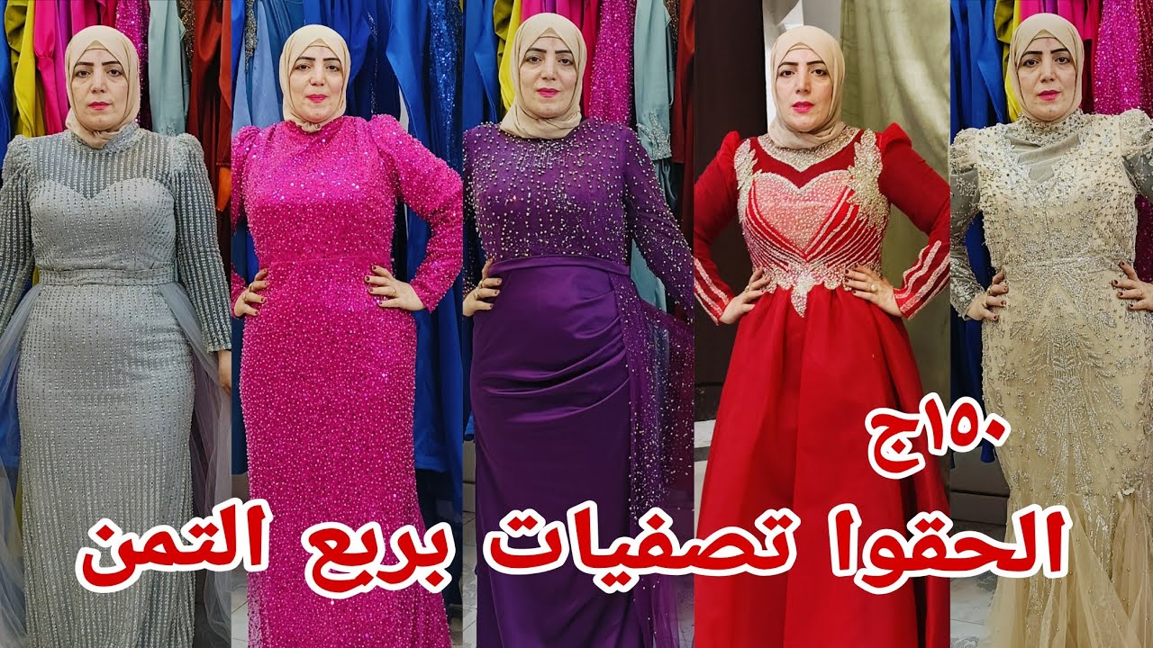 150ج الحقوا اكتشفت مكان لبيع فساتين سواريه وسهرات اشكال والوان وشياكه كولكشن جامد جدا شحن لاي مكان💃💃