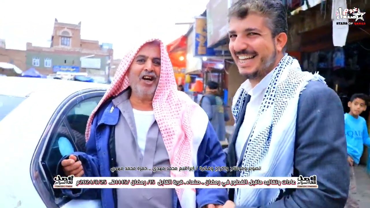 شاهد الان ماقبل الافطار في صنعاء ــ قرية القابل