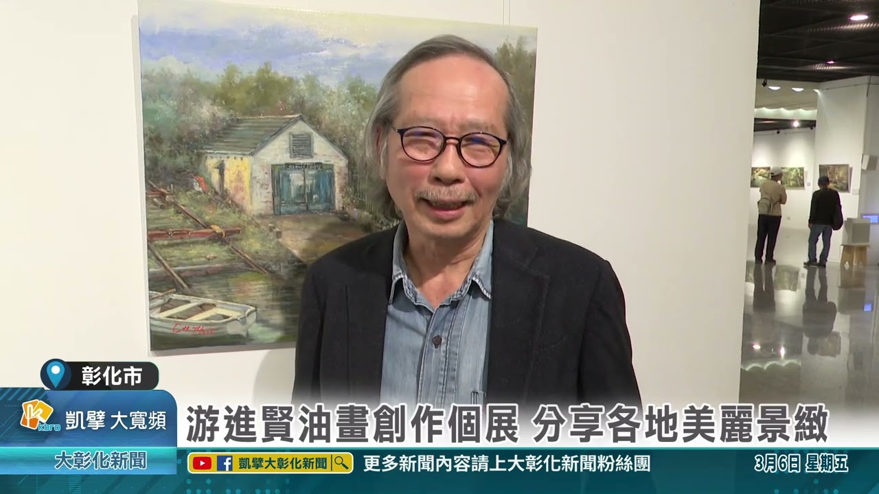 1150306 游進賢油畫創作個展 分享各地美麗景致