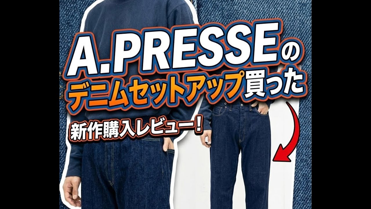 おっさんA.PRESSEのデニムセットアップ買ったから紹介するわ