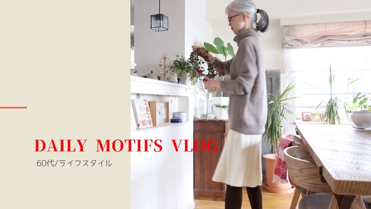 |ナチュラルリースとおうちご飯|60代ライフスタイル| #60代 #シニアライフ  #暮らし #vlog