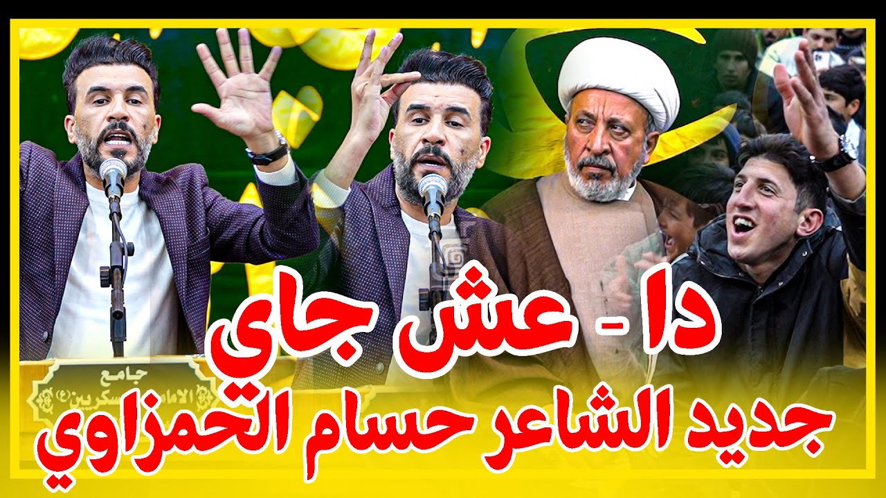 دا ع ش #جاي. جديد الكبير حسام الحمزاوي || مهرجان قمر العشيرة المـركزي  _ ميسان قضاء الكميت