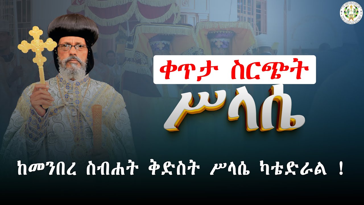 ቀጥታ ስርጭት በባሕር ዳር ሀገረ ስብከት መንበረ ስብሐት ቅድስት ሥላሴ ካቴድራል !