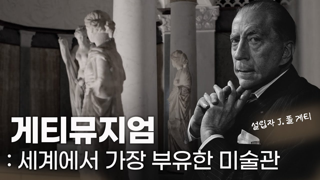 총 자산 31조, 억만장자가 세운 미술관의 역사 🏛️ 진 폴 게티와 게티뮤지엄