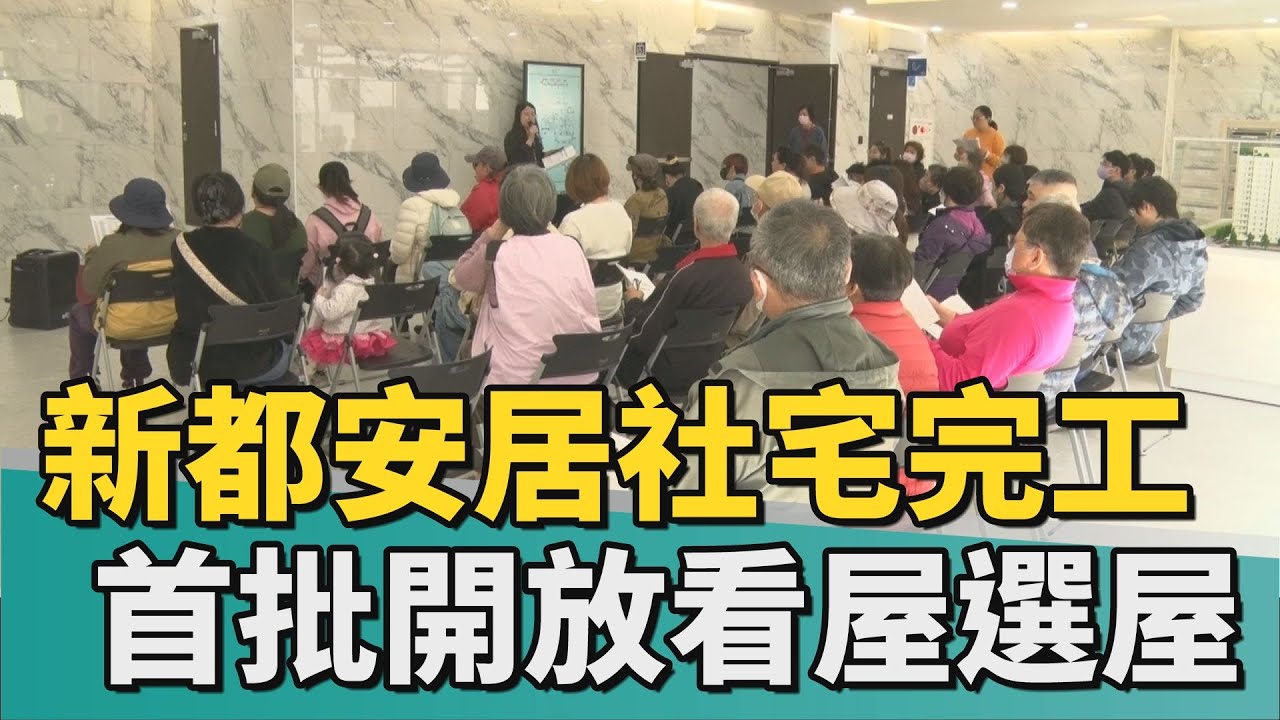 社宅看屋｜新都安居A社宅完工 東區首批開放登記入住
