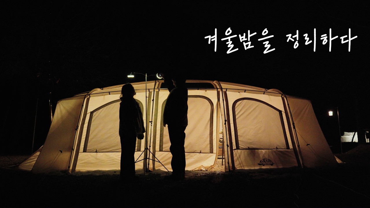 퇴근 후 겨울 캠핑 | 화목난로와 함께한 따뜻한 밤, 조용한 정리