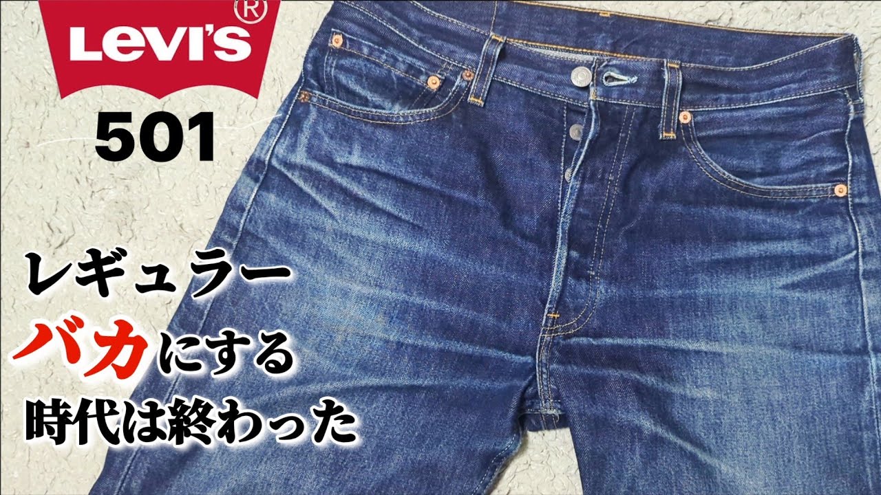 298：【 Levi's 501】 USAレギュラーの逆襲！これがダサいか？知らないと損するレギュラーの魅力