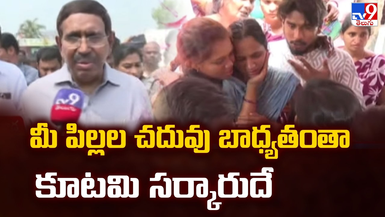 Vetlapalem Fire Incident | మీ పిల్లల చదువు బాధ్యతంతా కూటమి సర్కారుదే : Ap Ministers - TV9