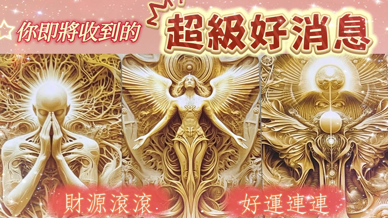 五月塔羅占卜：🔮你即將收到的超級好消息💌進入農歷蛇年之後你即將收到的第一份超級好消息是怎樣的💡你的生活將發生怎樣的變化🚀你距離夢想的顯化🎊距離期待中的幸福生活究竟還有多遠🍾