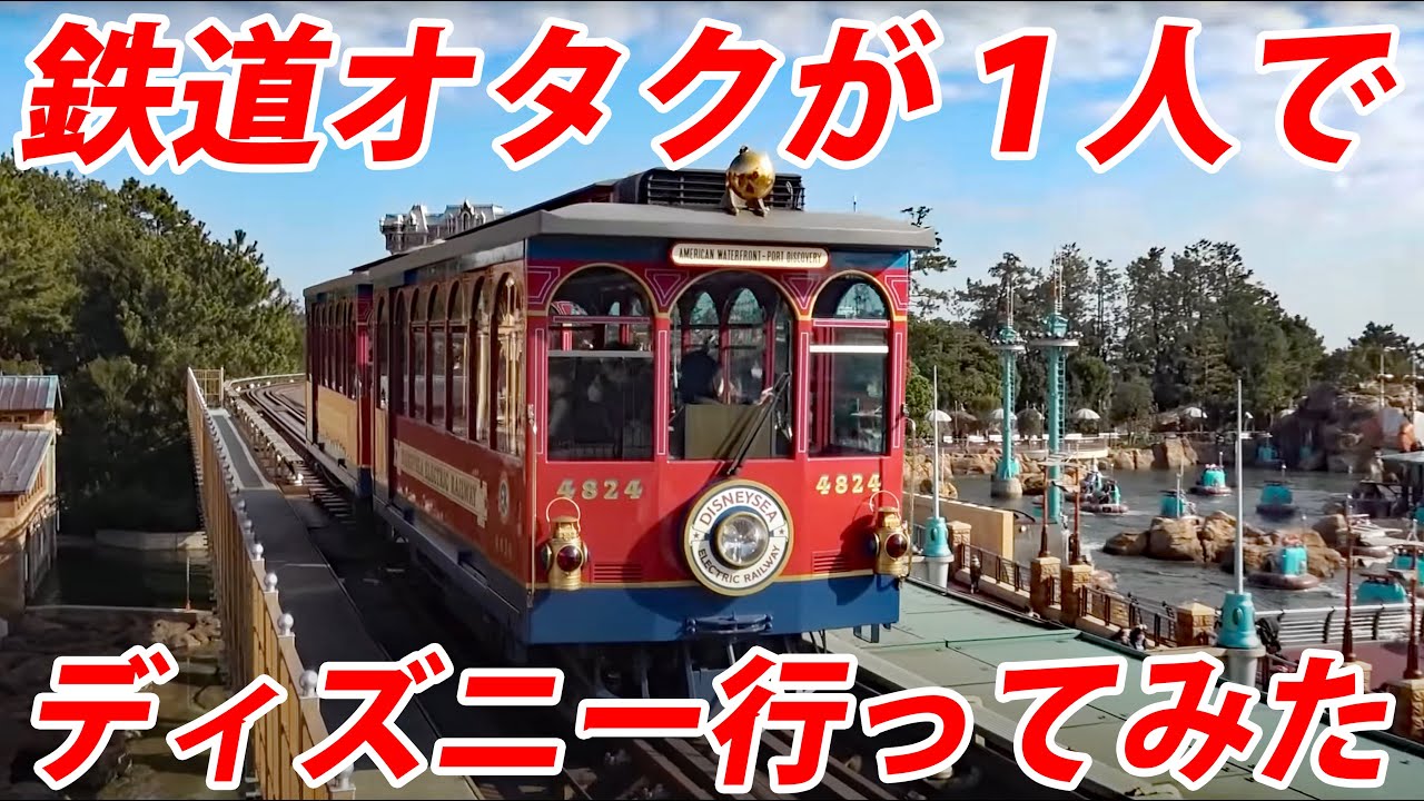 鉄オタが東京ディズニーシーに行ってきた【エレクトリックレールウェイ】