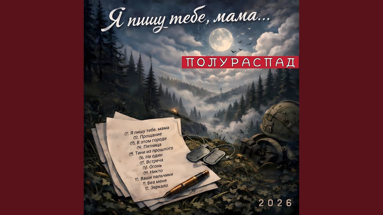 Не один (2026)