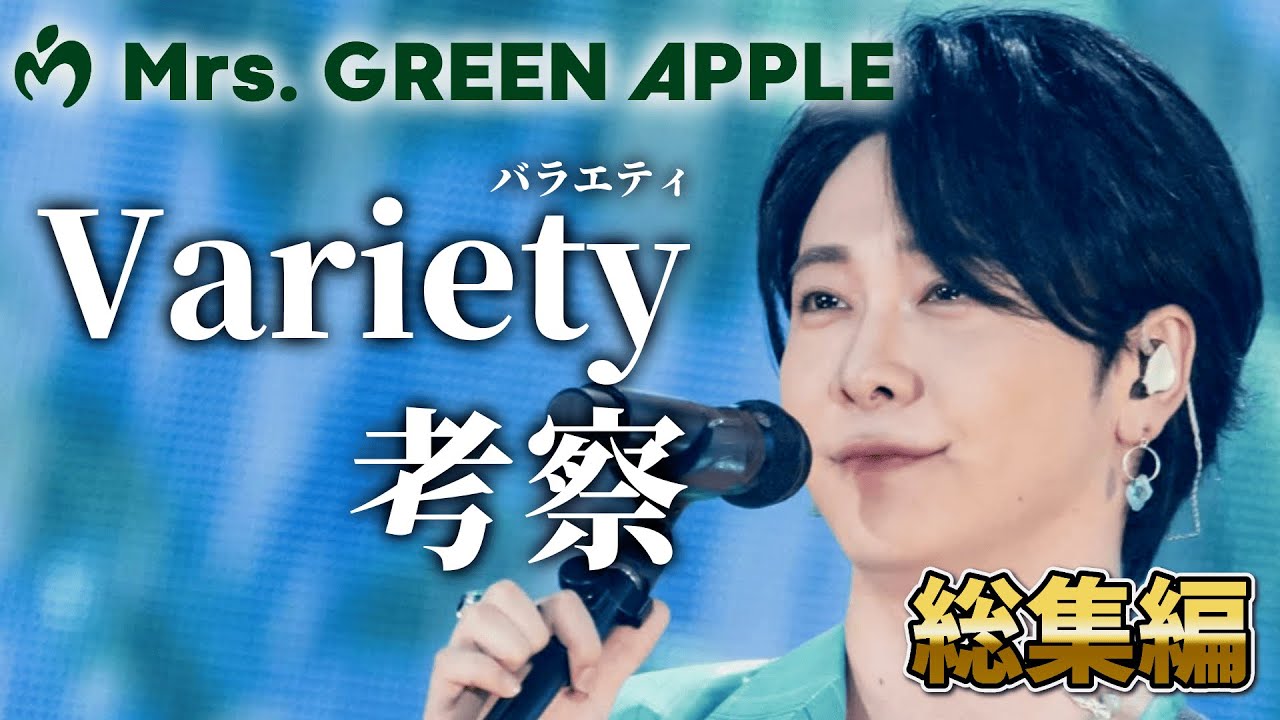 【総集編】ミセス「Variety」と「THEORIGIN」の解釈まとめ！