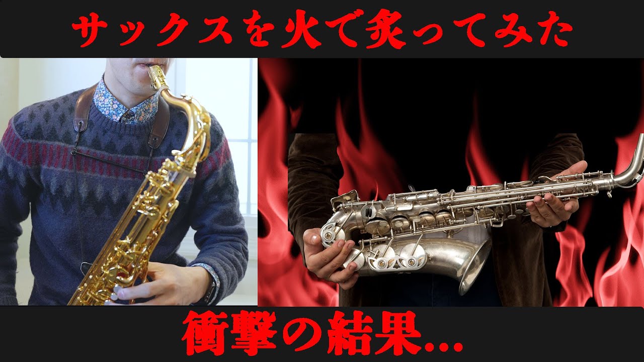 【閲覧注意】サックスを火で炙っている人たちがいるらしい・・・【都市伝説】
