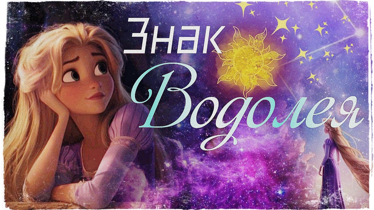 Рапунцель// Знак Водолея//Читайте описание #disney
