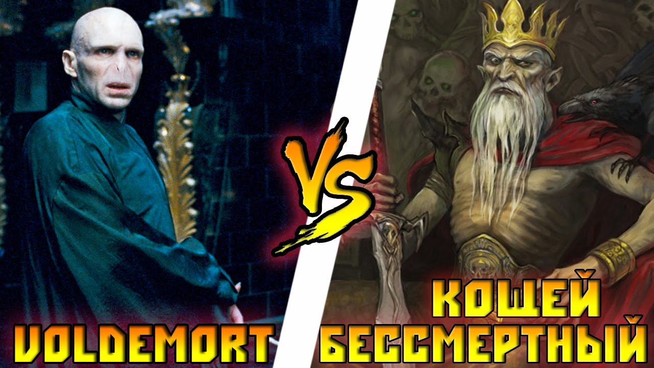 Волан де Морт (Harry Potter) vs Кощей Бессмертный - Кто Кого? [bezdarno]