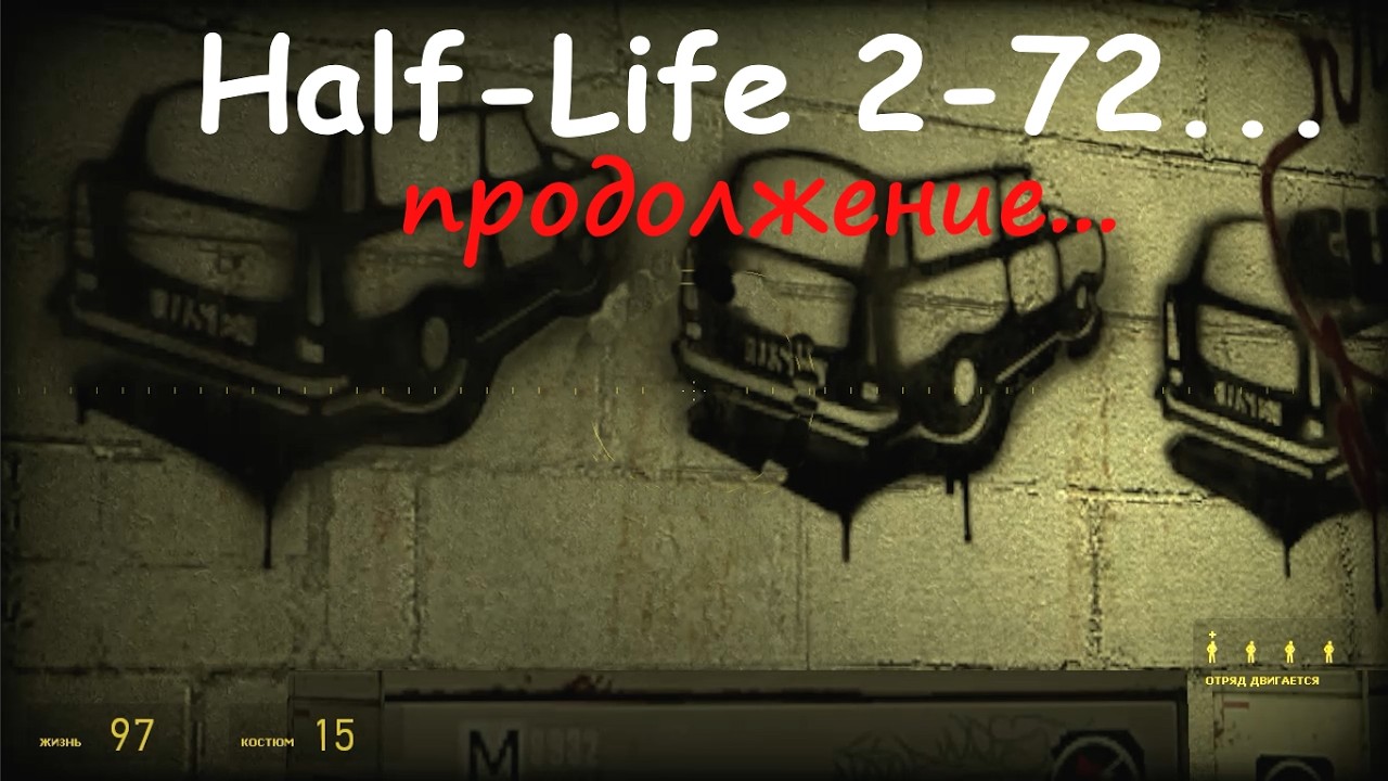 Прохожу Half-Life 2: Мне уже за семьдесят...