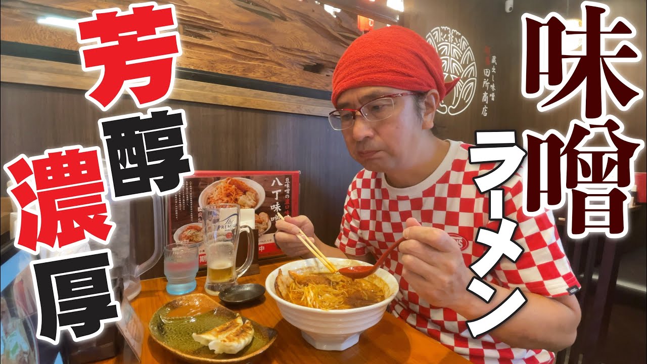 【味噌!!味噌!!田所商店】味噌ラーメンの全国チェーン店田所商店が五日市にオープン!!