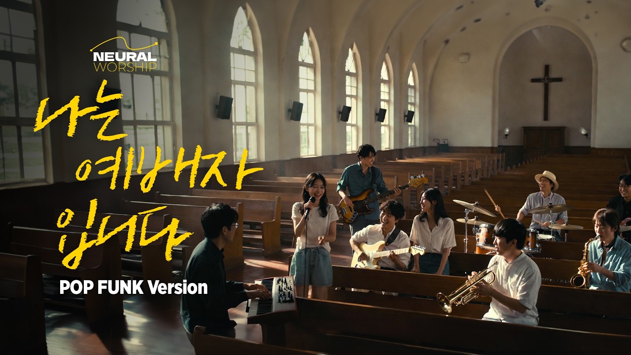 (Pop Funk) 나는 예배자입니다 (원곡:전종혁/송세라) | NEURAL WORSHIP
