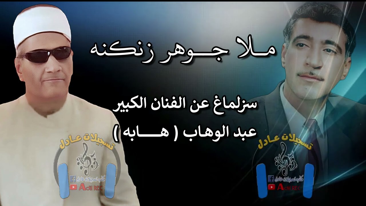 ملا جوهر زنكنه - سزلماغ على هابه - 2001